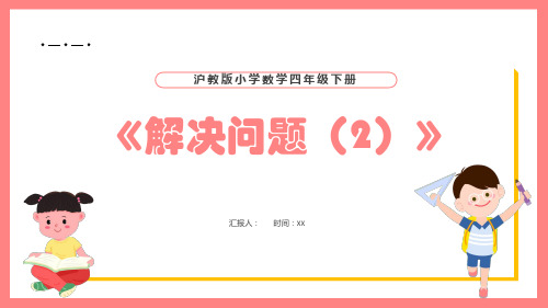 沪教版四年级下册数学五、整理与提高问题解决课件