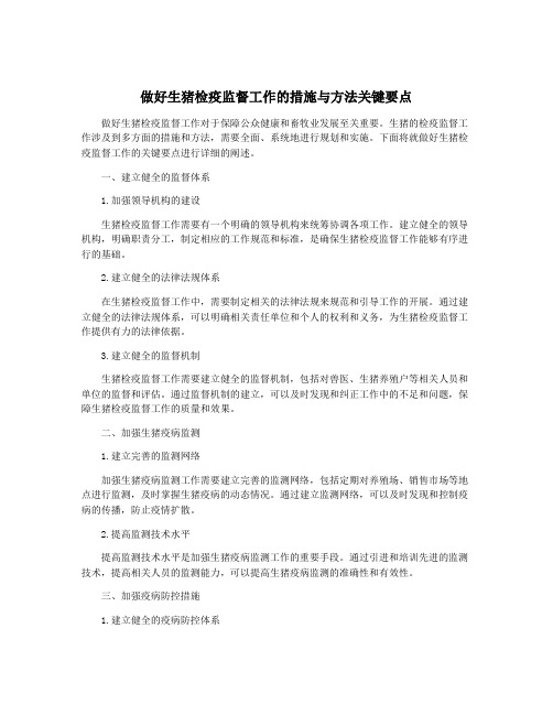 做好生猪检疫监督工作的措施与方法关键要点