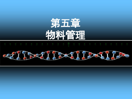 第五章 物料管理.