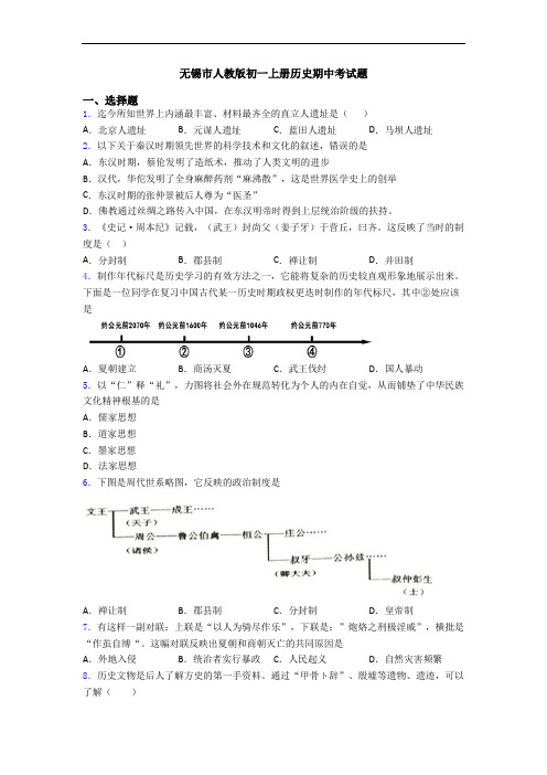 无锡市人教版初一上册历史期中考试题