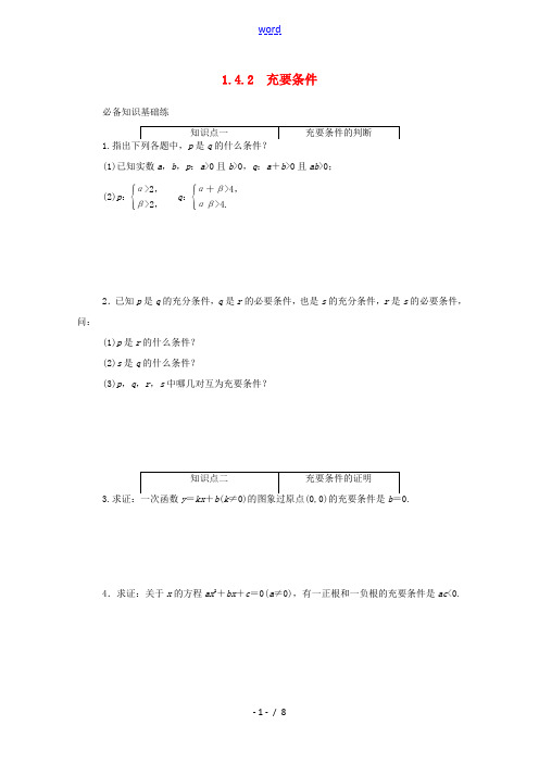 高中数学 第一章 集合与常用逻辑用语 1.4.2 充要条件精品练习(含解析)新人教A版必修第一册-新