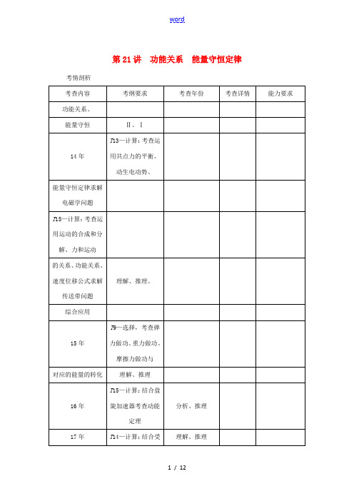 (江苏专版)高考物理总复习 第21讲 功能关系能量守恒定律讲义-人教版高三全册物理试题