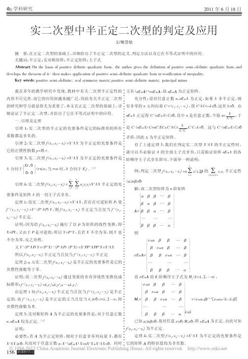 实二次型中半正定二次型的判定及应用_魏慧敏