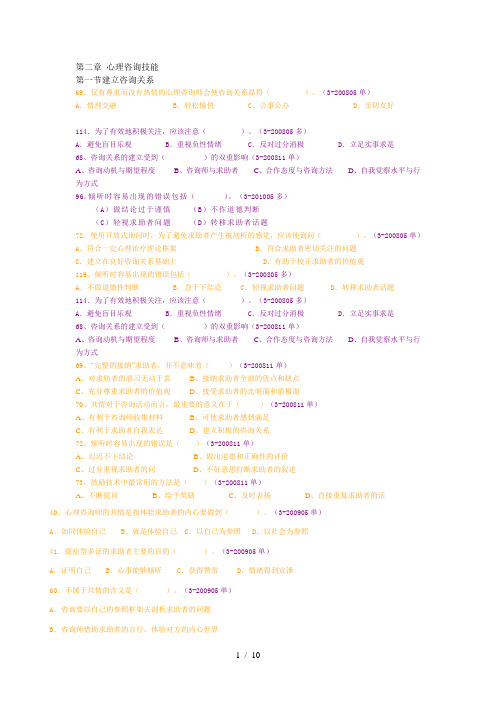 心理咨询师三级-心理咨询技能真题(以章节归类)