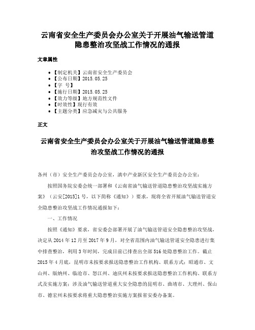 云南省安全生产委员会办公室关于开展油气输送管道隐患整治攻坚战工作情况的通报