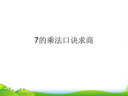 新苏教版二年级数学上册《7的乘法口诀求商》优质课课件