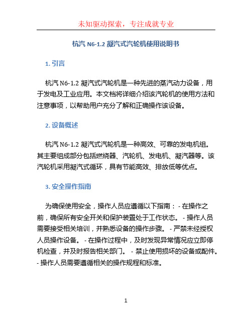 杭汽N6-1.2凝汽式汽轮机使用说明书