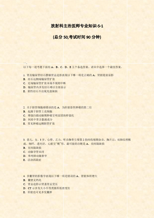 放射科主治医师专业知识-5-1_真题-无答案