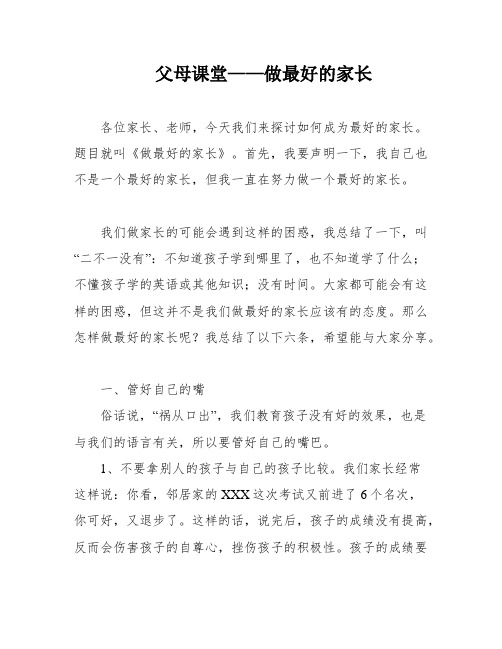 父母课堂——做最好的家长