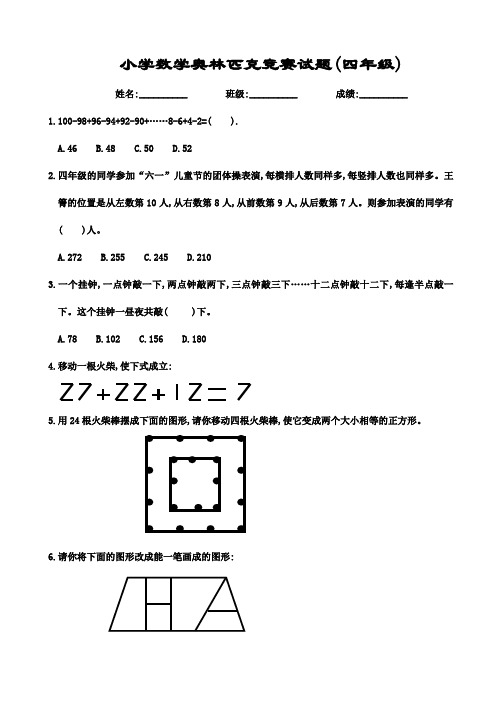 小学数学奥林匹克竞赛试题(四年级)