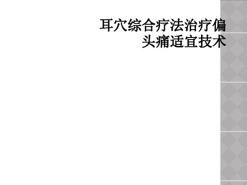 耳穴综合疗法治疗偏头痛适宜技术