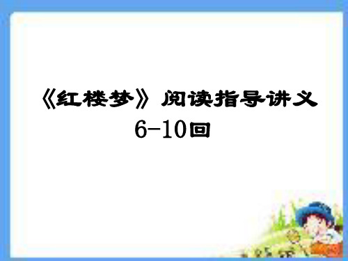 《红楼梦》6-10回阅读指导讲义