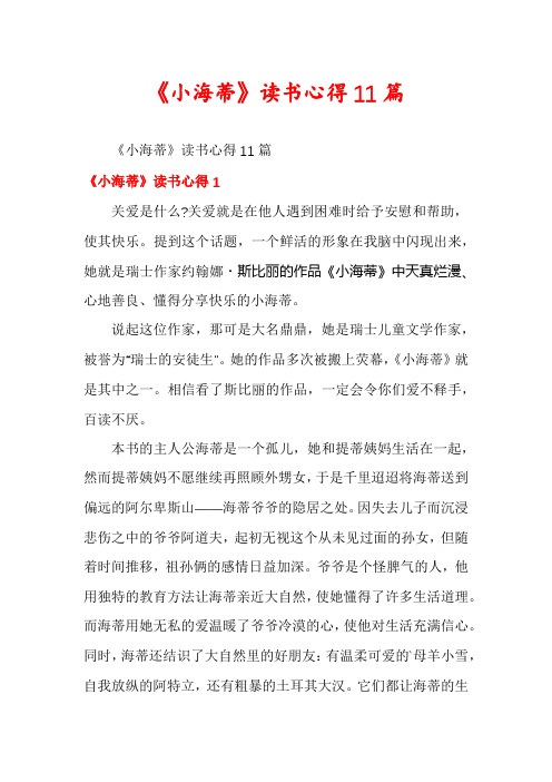 《小海蒂》读书心得11篇