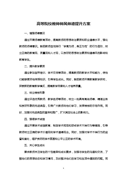 高等院校教师师风师德提升方案