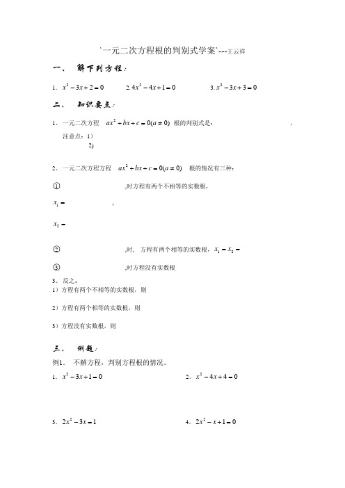 一元二次方程根的判别式学案