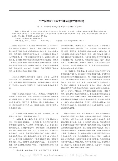 推进工资集体协商构建和谐劳资关系——对在国有企业开展工资集体协商工作的思考