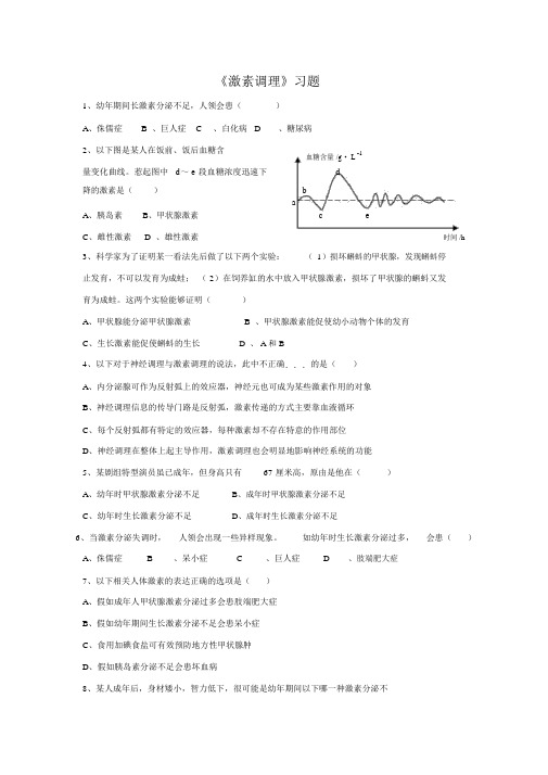 人教版七下生物《第四节激素调节》习题3.doc