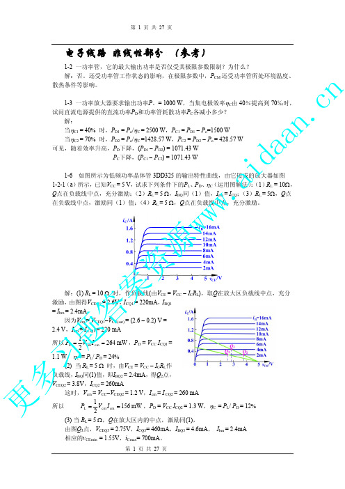 电子线路 非线性部分