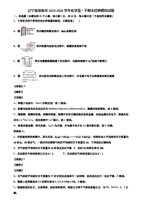 辽宁省阜新市2019-2020学年化学高一下期末经典模拟试题含解析