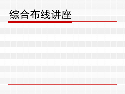 综合布线讲座课程