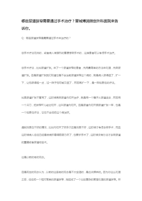 哪些尿道狭窄需要通过手术治疗？晋城博润微创外科医院来告诉你。