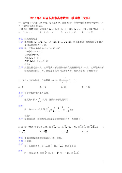 广东省东莞市高三数学一模试题 文(含解析)新人教A版