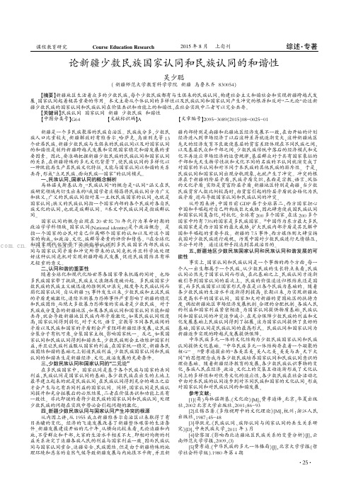 论新疆少数民族国家认同和民族认同的和谐性