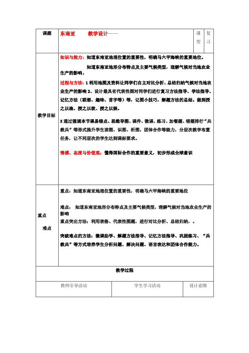 初中地理_明天学校七年级地理下册东南亚教学设计学情分析教材分析课后反思