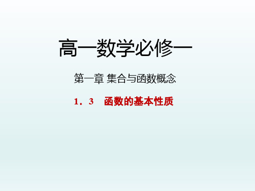 高中数学必修一课件 第一章集合与函数概念 1.3.1.1 函数的单调性