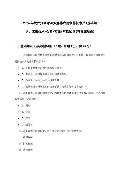 2024年软件资格考试多媒体应用制作技术员(初级)(基础知识、应用技术)合卷试卷与参考答案