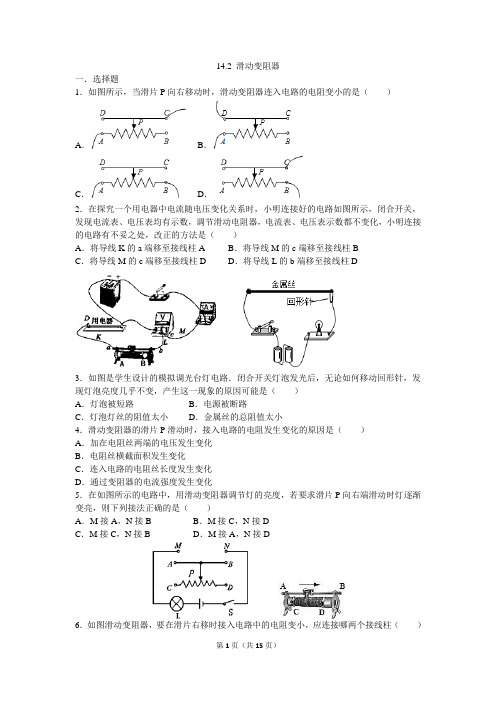 2020年度初三物理第十四章 14.2 滑动变阻器