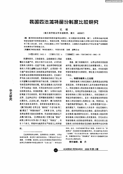 我国四法域特留份制度比较研究