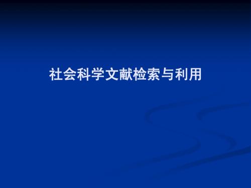 社会科学文献检索