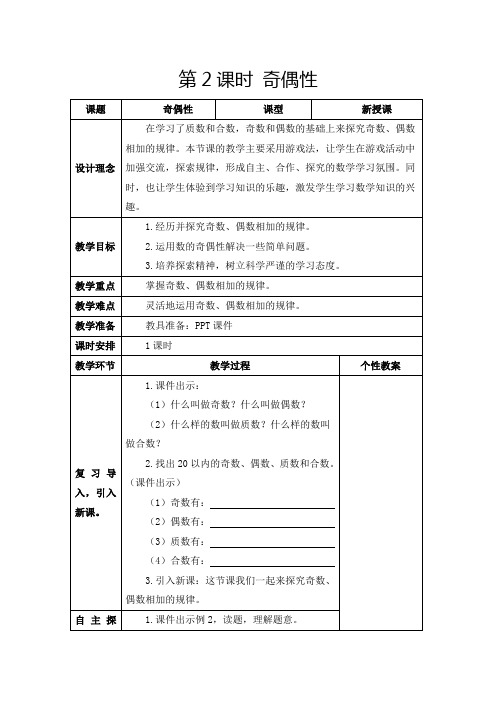 人教版五年级下册《奇偶性》教学设计及反思