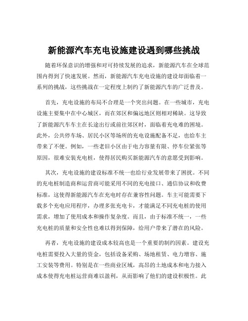 新能源汽车充电设施建设遇到哪些挑战