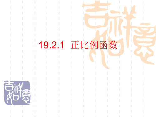 19.2.1《正比例函数+》+课件++2023--2024学年人教版八年级数学下册+