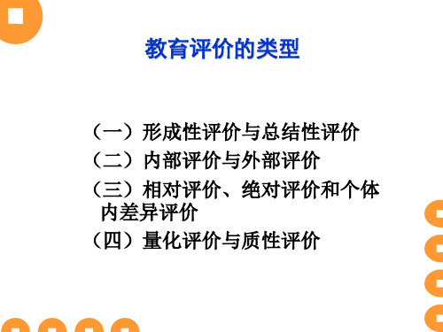 教育评价的类型、功能与过程(ppt 19页)