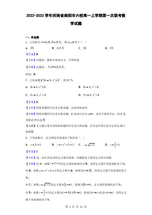 2022-2023学年河南省南阳市六校高一上学期第一次联考数学试题(解析版)