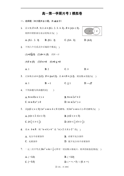 广东省台山市华侨中学2020-2021学年高一上学期第一次月考模拟数学试题含答案