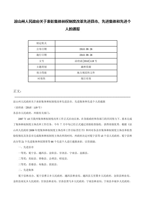 凉山州人民政府关于表彰集体林权制度改革先进县市、先进集体和先进个人的通报-凉府函[2010]119号