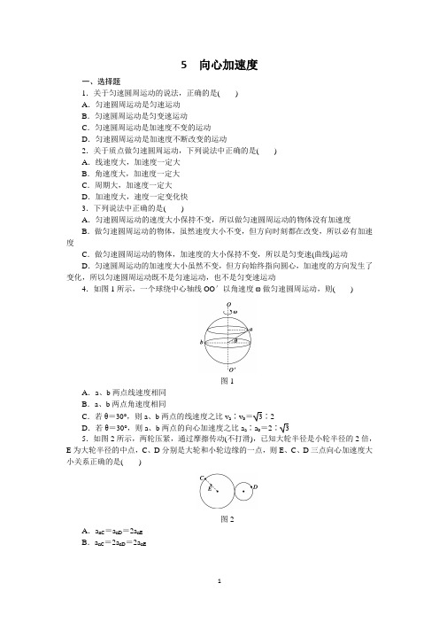 高一物理人教版必修2课时作业：5.5 向心加速度 Word版含答案