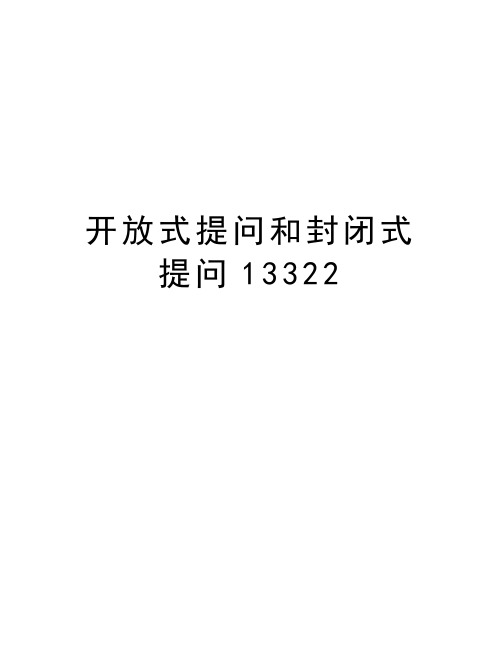 开放式提问和封闭式提问13322教学文案