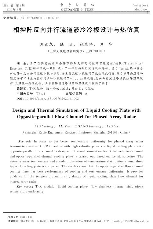 相控阵反向并行流道液冷冷板设计与热仿真