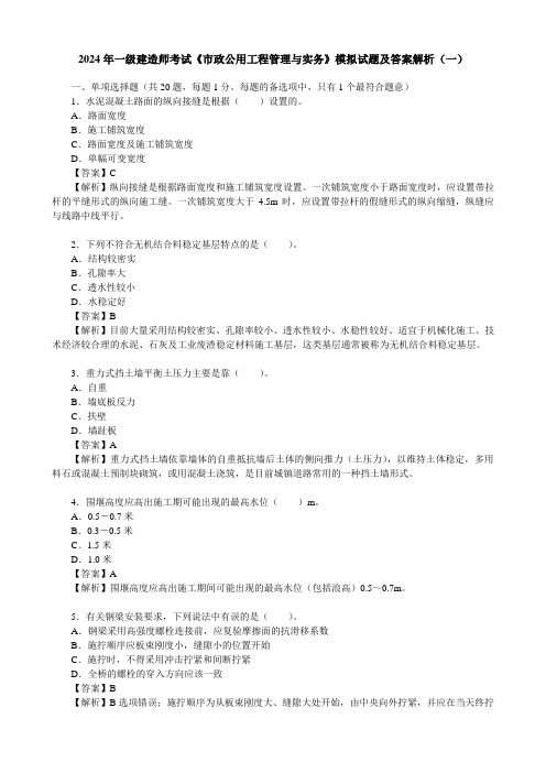 2024年一级建造师考试《市政公用工程管理与实务》模拟试题及答案解析(一)