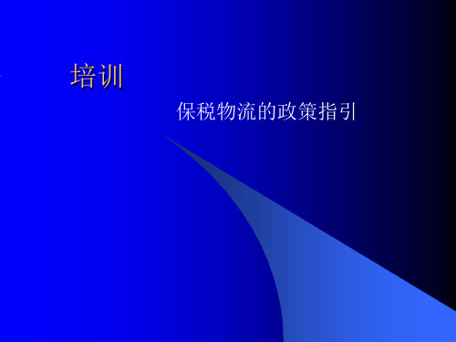 保税物流业务培训(ppt 62页)