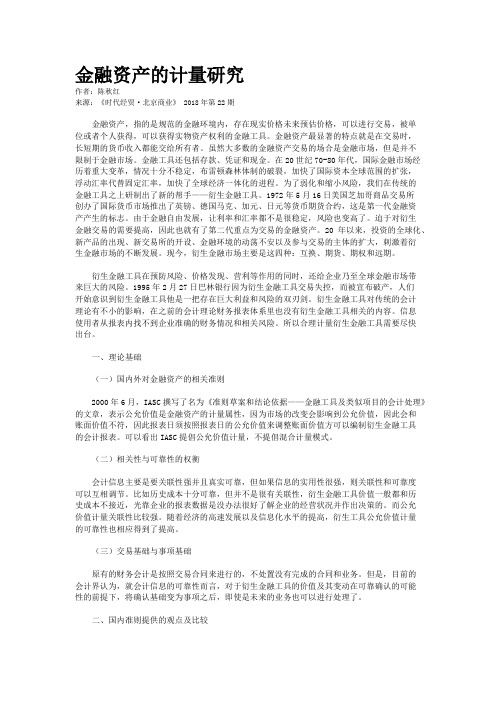 金融资产的计量研究