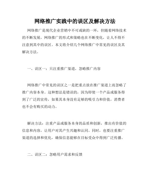 网络推广实践中的误区及解决方法