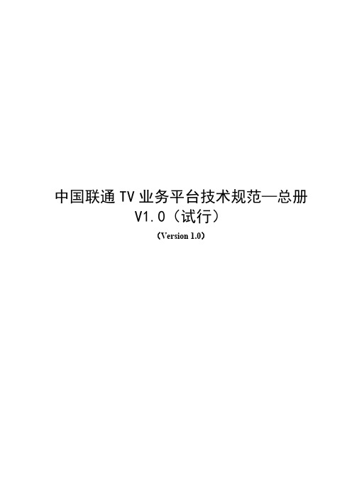 中国联通TV业务平台技术规范—总册v1.0(试行)