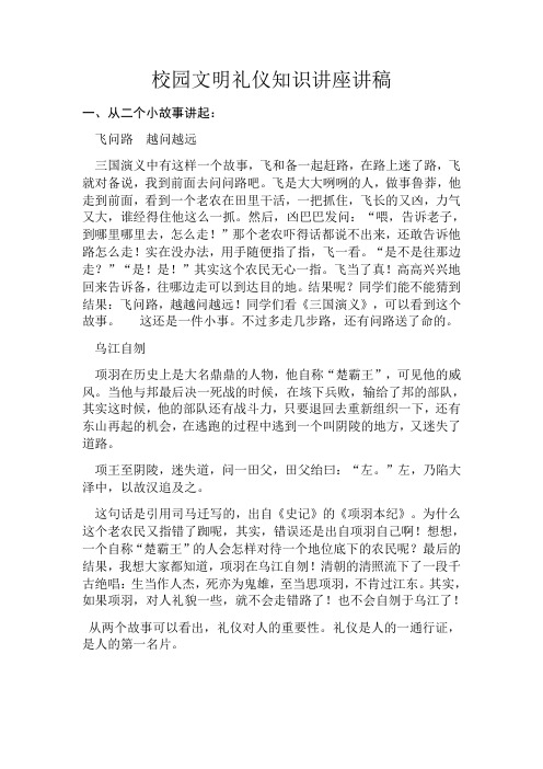 校园文明礼仪知识讲座讲稿