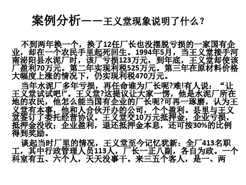 领导科学案例分析——王义堂现象